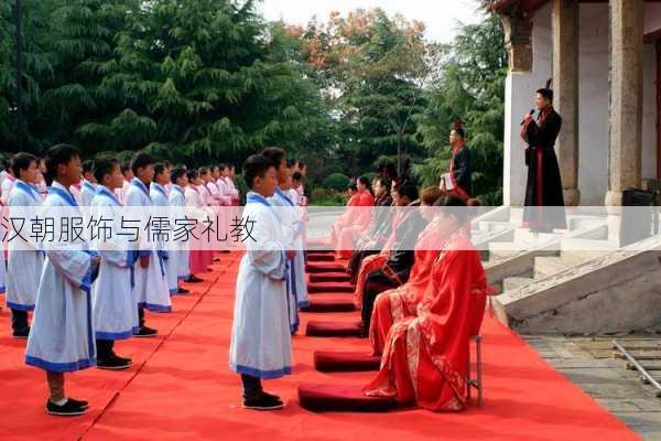 汉朝服饰与儒家礼教