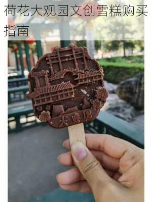 荷花大观园文创雪糕购买指南