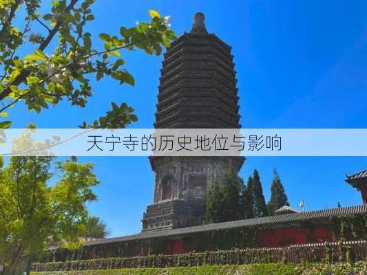 天宁寺的历史地位与影响