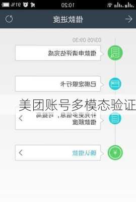 美团账号多模态验证