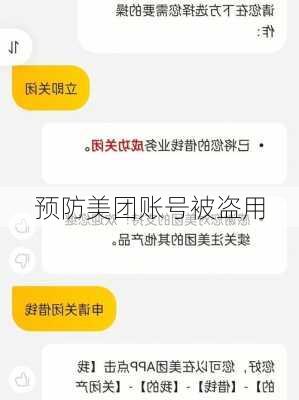 预防美团账号被盗用
