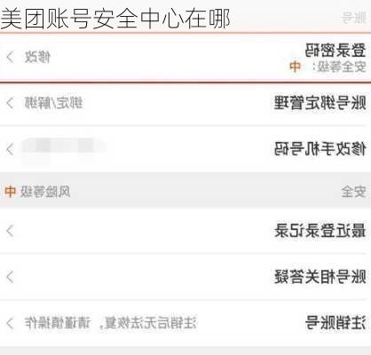 美团账号安全中心在哪