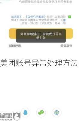 美团账号异常处理方法
