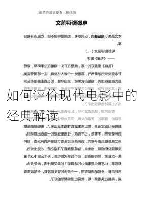 如何评价现代电影中的经典解读