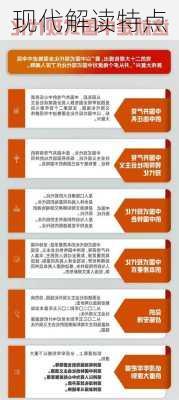 现代解读特点