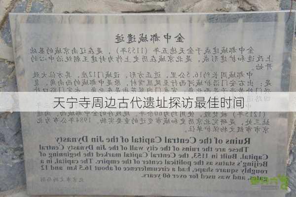 天宁寺周边古代遗址探访最佳时间