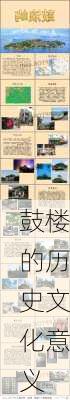 鼓楼的历史文化意义