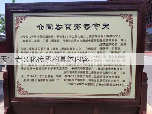 天宁寺文化传承的具体内容
