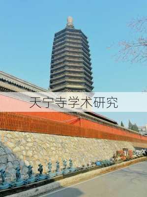 天宁寺学术研究