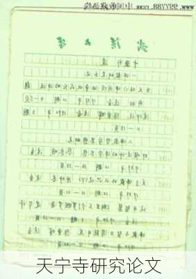 天宁寺研究论文