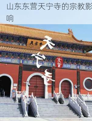 山东东营天宁寺的宗教影响