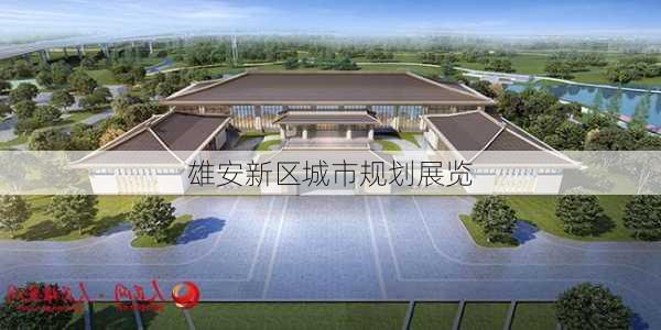 雄安新区城市规划展览