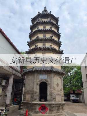 安新县历史文化遗产