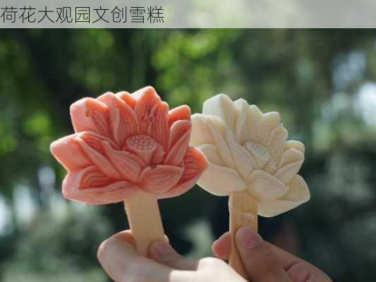 荷花大观园文创雪糕