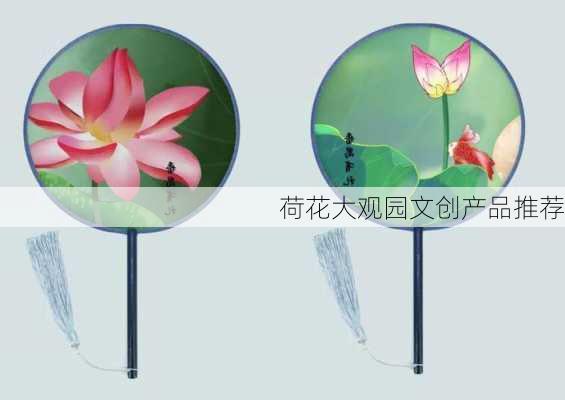 荷花大观园文创产品推荐