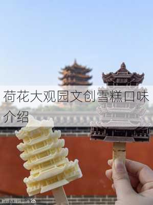 荷花大观园文创雪糕口味介绍