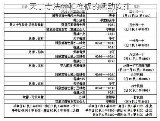 天宁寺法会和禅修的活动安排