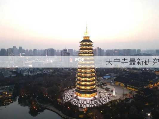 天宁寺最新研究
