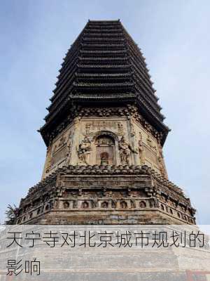 天宁寺对北京城市规划的影响