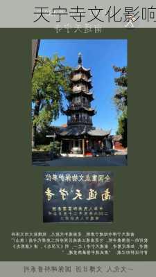 天宁寺文化影响