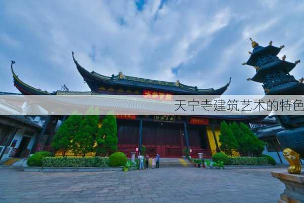 天宁寺建筑艺术的特色