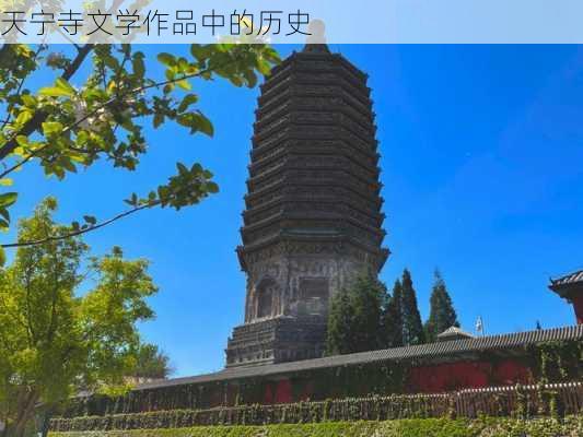 天宁寺文学作品中的历史