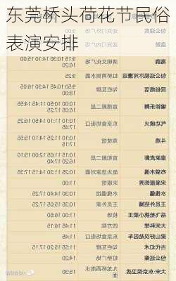 东莞桥头荷花节民俗表演安排