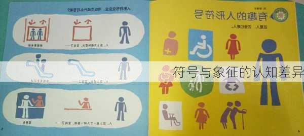 符号与象征的认知差异
