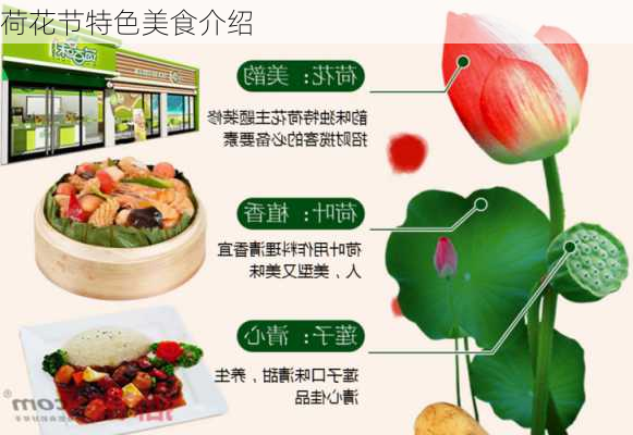 荷花节特色美食介绍