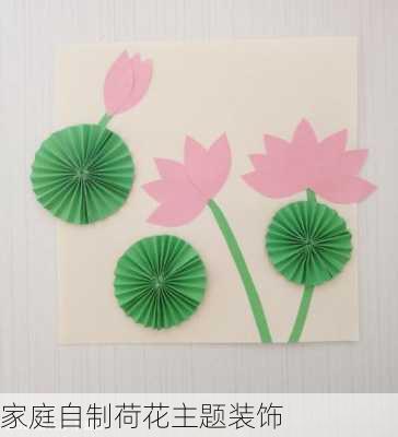家庭自制荷花主题装饰