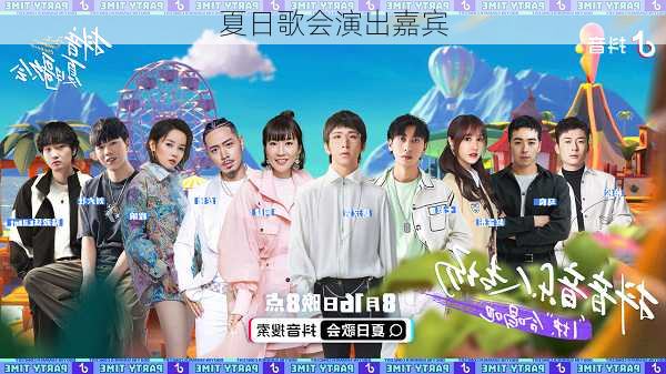 夏日歌会演出嘉宾