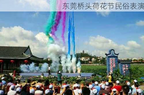 东莞桥头荷花节民俗表演
