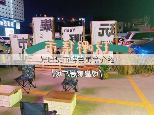 好嘢集市特色美食介绍