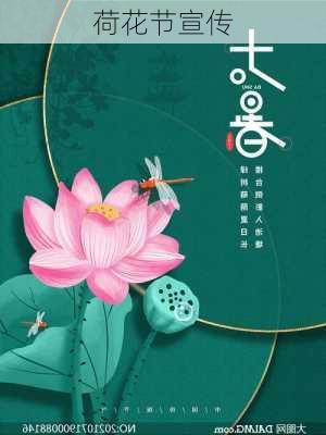 荷花节宣传