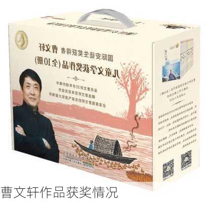 曹文轩作品获奖情况