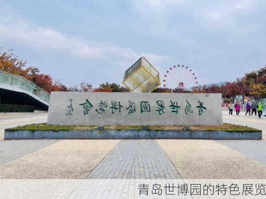 青岛世博园的特色展览