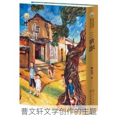 曹文轩文学创作的主题