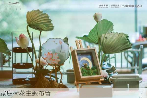 家庭荷花主题布置
