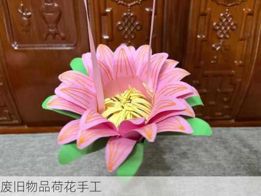 废旧物品荷花手工