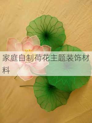 家庭自制荷花主题装饰材料