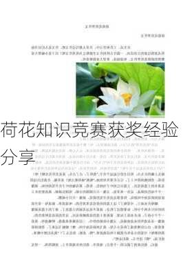 荷花知识竞赛获奖经验分享