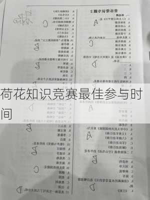 荷花知识竞赛最佳参与时间