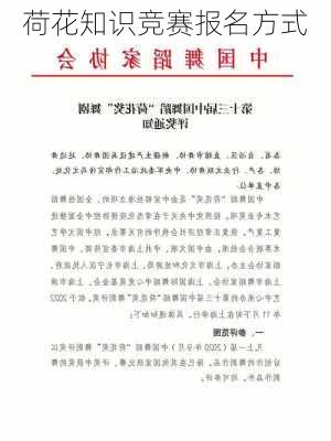 荷花知识竞赛报名方式