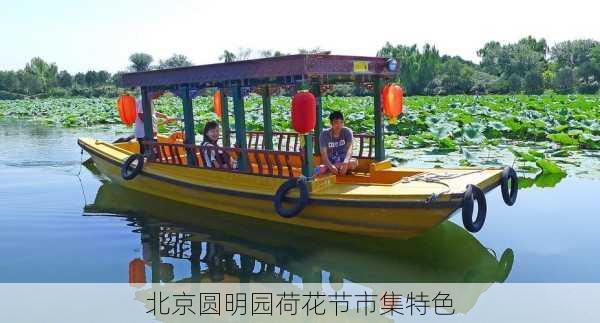 北京圆明园荷花节市集特色