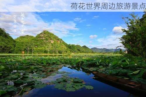 荷花世界周边旅游景点