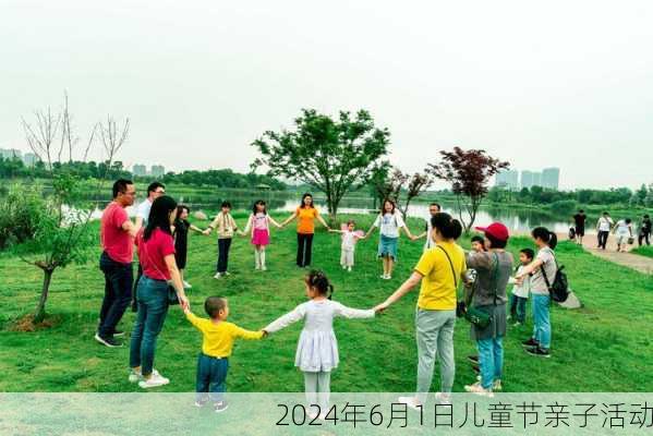 2024年6月1日儿童节亲子活动