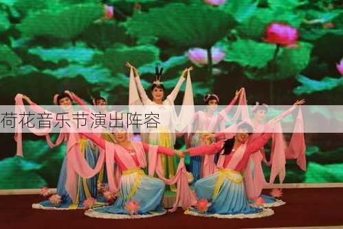 荷花音乐节演出阵容