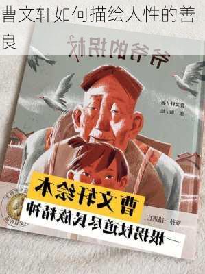曹文轩如何描绘人性的善良