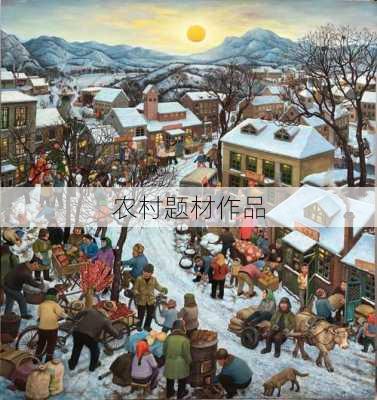 农村题材作品