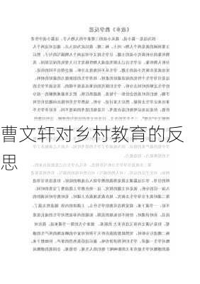 曹文轩对乡村教育的反思